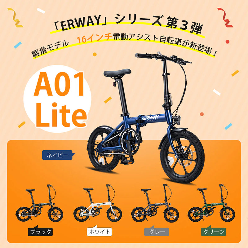 軽量折りたたみ電動自転車 ERWAY A01 Lite